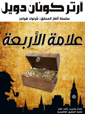 cover image of علامة الأربعة